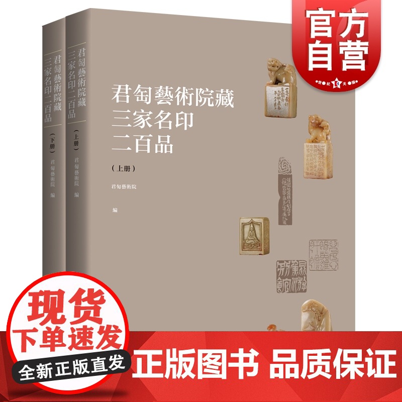 君匋艺术院藏三家名印二百品:全二册 上海书画出版社