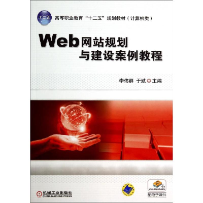 正版新书]WEB网站规划与建设案例教程/李伟群李伟群978711146979