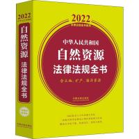 中华人民共和国自然资源法律法规全书:含土地、矿产、海洋资源 2022