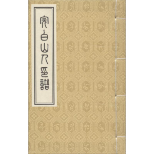 [M]完白山人印谱-9787534866289