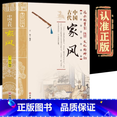 [单本]中国古代家风 [正版]抖音同款中国古代家风+中国古代礼仪 传统民俗文化礼仪书籍 古典文学民间礼仪知识传统节日科普