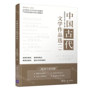 [N]中国古代文学作品选(1高等教育自学考试专用教材)-9787302548447