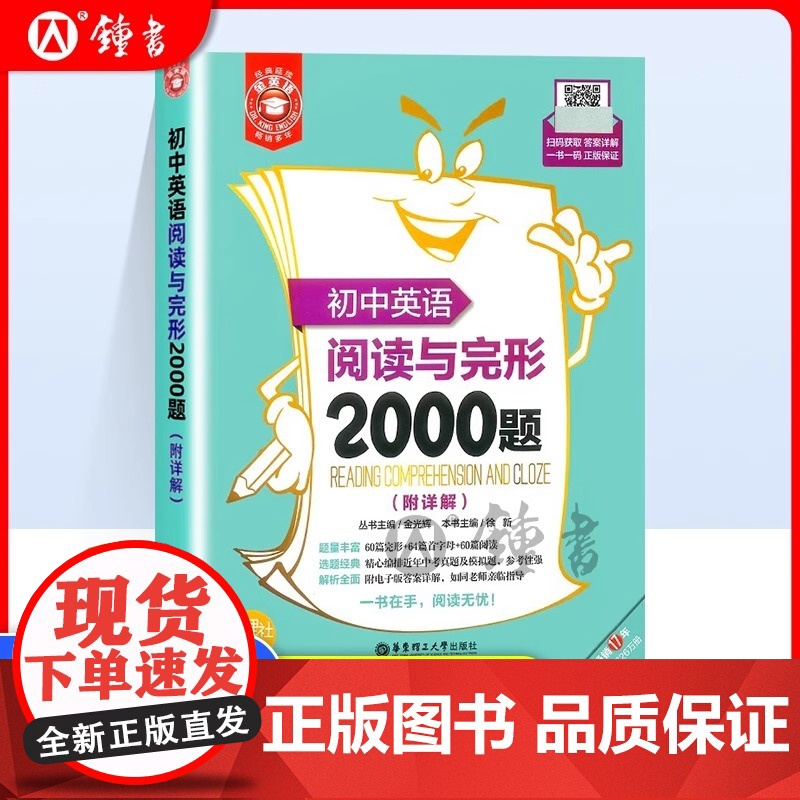 金英语初中英语阅读与完形2000题附答案 华东理工大学出版社 60篇完形+64篇首字母综合填空+60篇阅读理解完型填空专