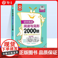 金英语初中英语阅读与完形2000题附答案 华东理工大学出版社 60篇完形+64篇首字母综合填空+60篇阅读理解完型填空专