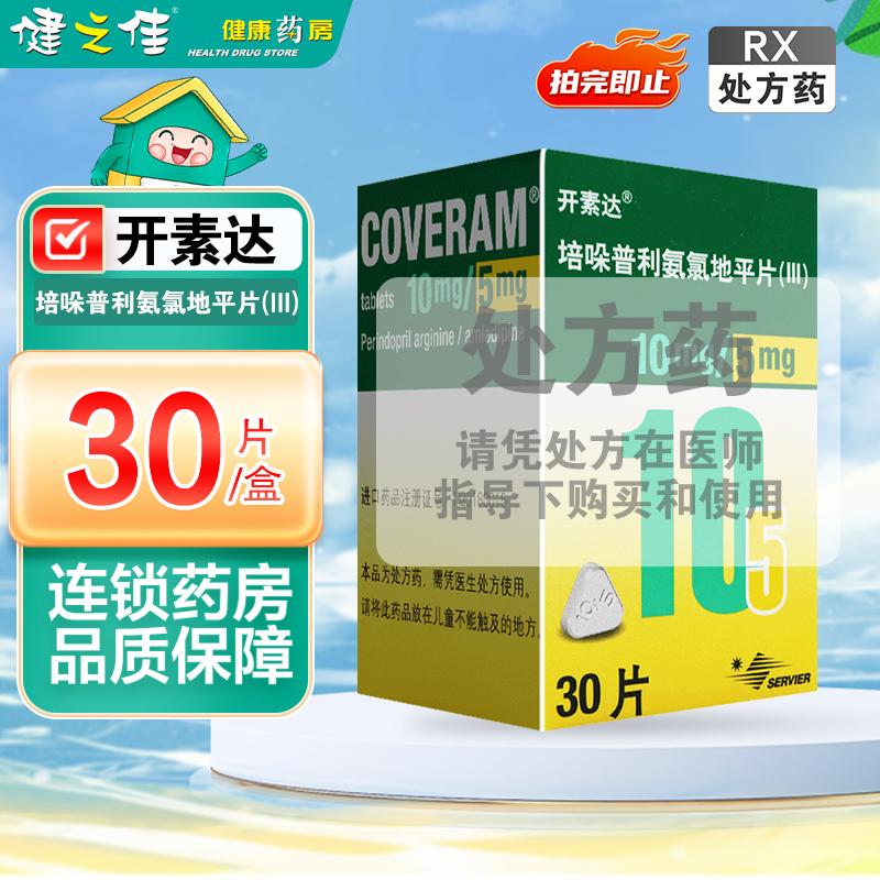 开素达培哚普利氨氯地平片(III)10mg5mg*30片/盒
