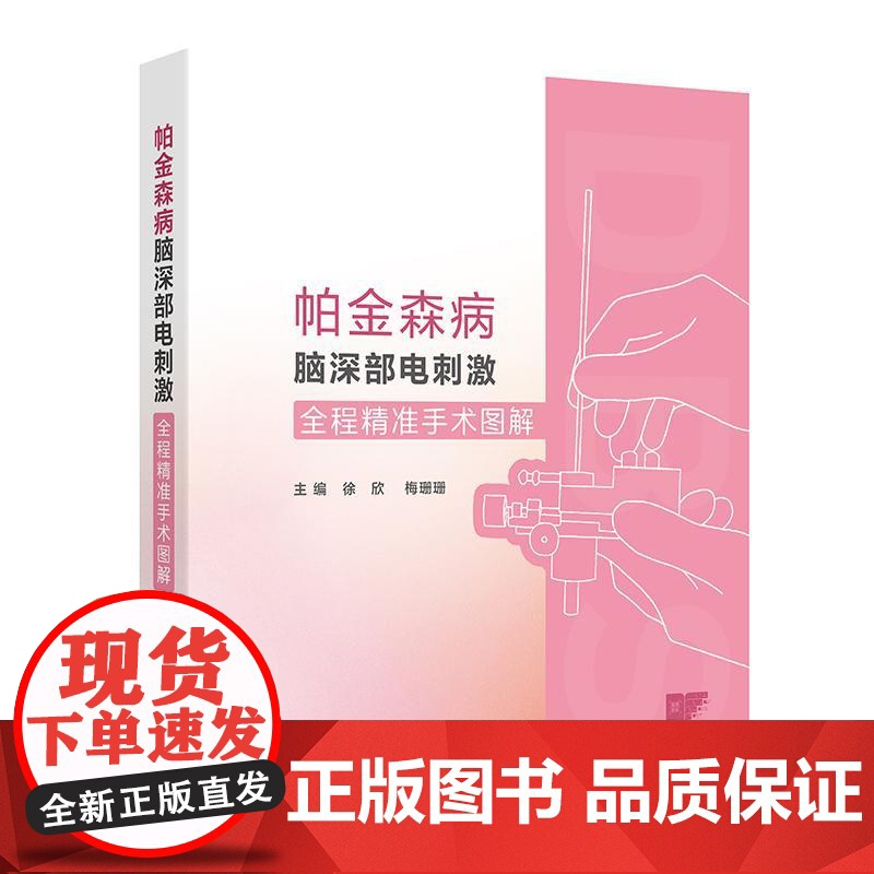 帕金森病脑深部电刺激全程精准手术图解 徐欣 梅珊珊 适合神经内科 神经外科医师 研究生和神经调控科研人员参考 人民卫生出