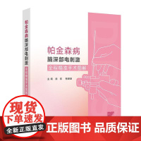 帕金森病脑深部电刺激全程精准手术图解 徐欣 梅珊珊 适合神经内科 神经外科医师 研究生和神经调控科研人员参考 人民卫生出