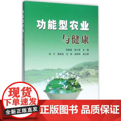 功能型农业与健康吴殿星, 舒小丽主编中国农业出版社9787109231900医学卫生/医学其它