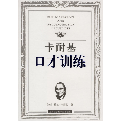 正版新书]卡耐基口才训练(美)卡耐基 蓬勃9787806818961