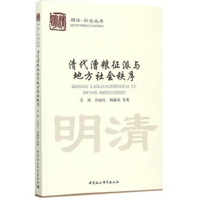 正版新书]清代漕粮征派与地方社会秩序吴琦9787520304719