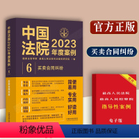 [正版]买卖合同纠纷中国法院2023年度案例含买卖合同订立效力变更转让纠纷案例典型案例和裁判实例分析买卖合同证据时效纠