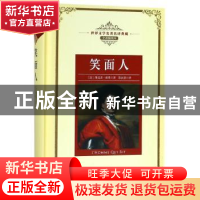 正版 笑面人 (法)维克多·雨果著 长江文艺出版社 9787570203192