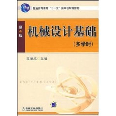 [M]机械设计基础(第4版)(多学时)-9787111065937