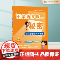 小学语文课里的秘密 文化常识课·六年级
