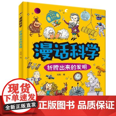 漫话科学:折腾出来的发明 儿童科普 知识涵盖物理学、化学、生物学、地球科学等领域