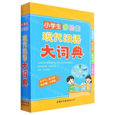 [N]小学生多功能现代汉语大词典-9787517609353