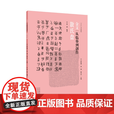 金文:从临摹到创作 散氏盘