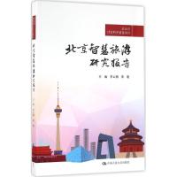 正版新书]北京智慧旅游研究报告李云鹏9787300229669
