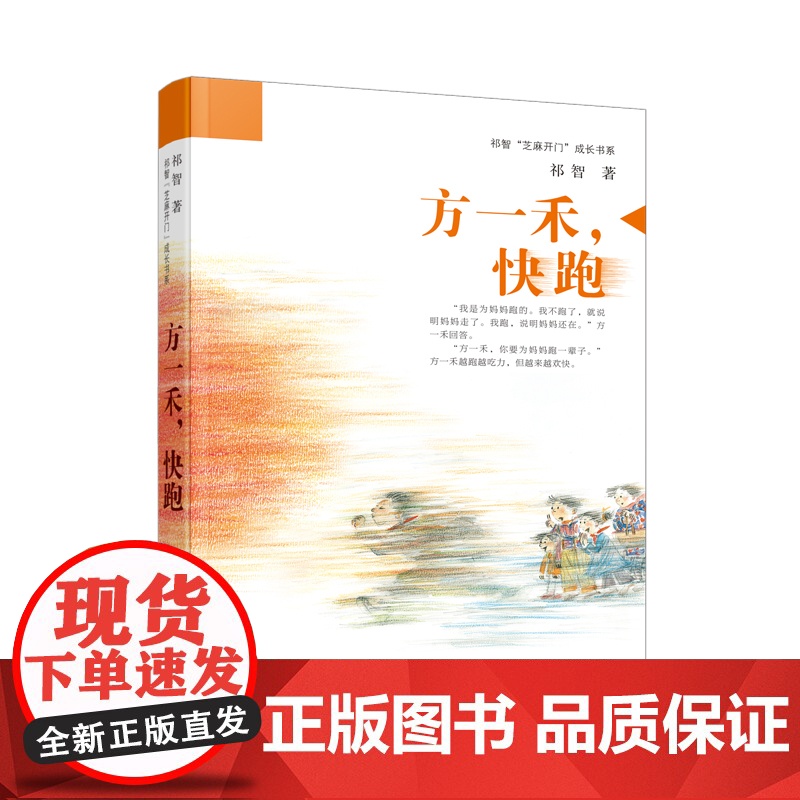 方一禾快跑 祁智2024年度中国好书入围 芝麻开门 成长书系 江苏凤凰少儿出版社 小学生课外阅读书籍 正版书籍