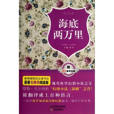 正版新书]海底两万里(原著无障碍阅读版)(法)儒勒·凡尔纳|主编: