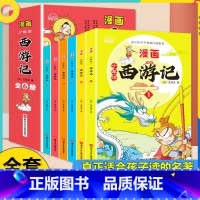 [抖音同款/全6册]西游记 漫画版 [正版]少年读漫画西游记连环图画漫画版全套6册四大名着儿童版绘本三国演义水浒传红楼梦