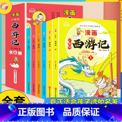 [抖音同款/全6册]西游记 漫画版 [正版]少年读漫画西游记连环图画漫画版全套6册四大名着儿童版绘本三国演义水浒传红楼梦