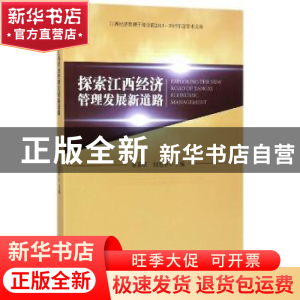 正版 探索江西经济管理发展新道路 秦夏明 经济管理出版社 978750