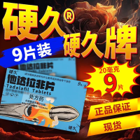 大规格 9片]硬久他达拉非片20mg*9片(嘉恒)男人性药它达拉菲它达拉菲片它达拉非成人用品男科用药国产正品旗舰店片剂