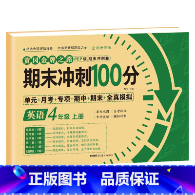 [四年级上册]英语 小学四年级 [正版]四年级上册试卷测试卷全套人教版语文数学英语专项训练人教小学4语数英单元同步练习册
