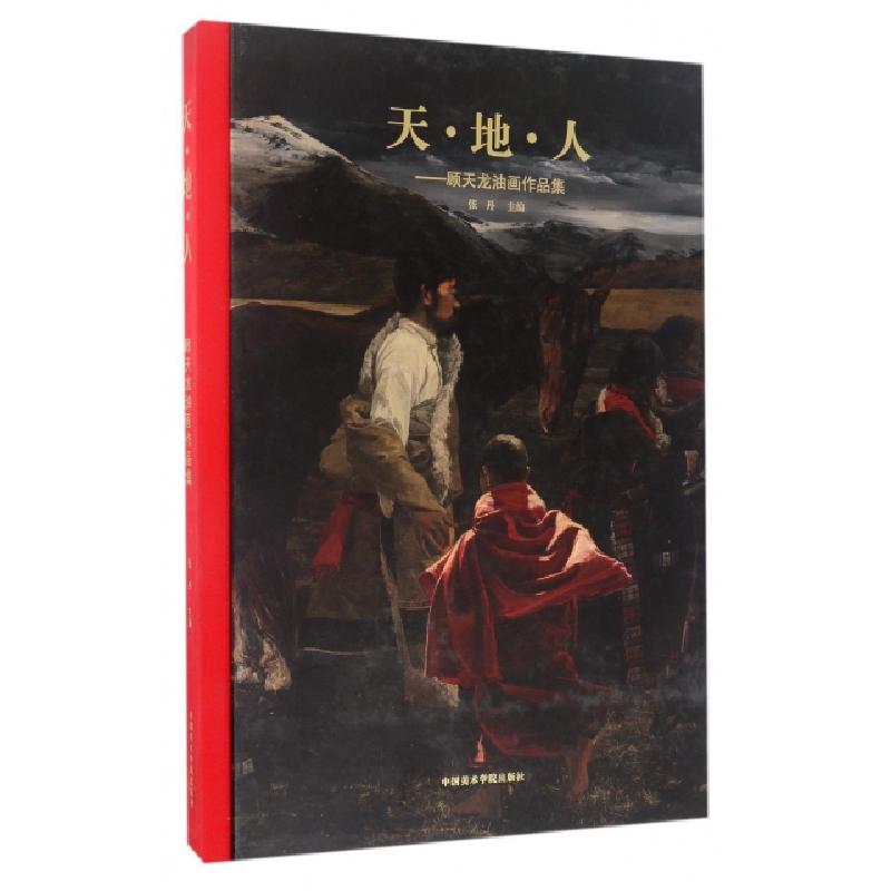 正版新书]天地人--顾天龙油画作品集(精)张丹9787550312005