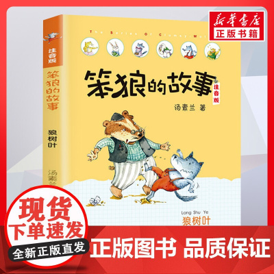 狼树叶 笨狼的故事 注音版汤素兰著一二年级阅读书籍儿童故事读物6-7-8岁小学生寒暑假课外书正版