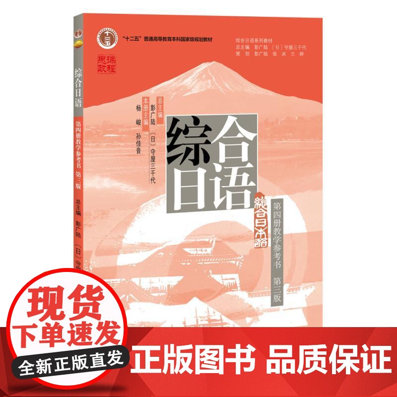 综合日语 第四册教学参考书 第三版第3版 彭广陆 综合日语系列教材教科书 大学日语专业教程日语语言能力训练 北京大学店正