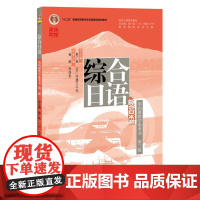 综合日语 第四册教学参考书 第三版第3版 彭广陆 综合日语系列教材教科书 大学日语专业教程日语语言能力训练 北京大学店正