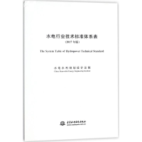 醉染图书水电行业技术标准体系表9787517062264
