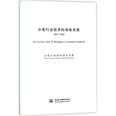 醉染图书水电行业技术标准体系表9787517062264