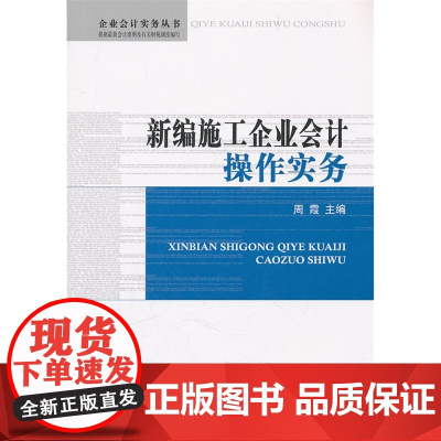 新编施工企业会计操作实务 正版书籍