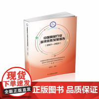 醉染图书中食行业追溯体系发展报告(2021-2022)9787520822206