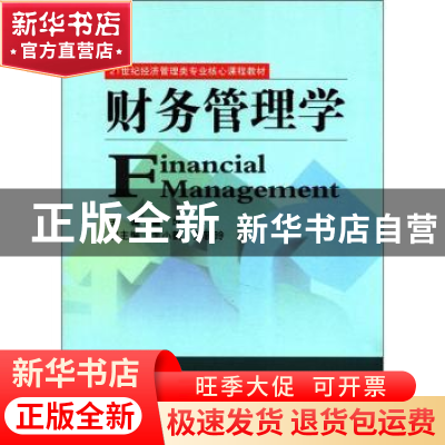 正版 财务管理学 董成 经济科学出版社 9787514112771 书籍