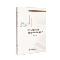 [N]现代教育技术与智慧课堂的构建研究-9787520823364