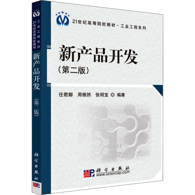 新产品开发(第二版)