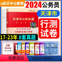 [正版]中公备考2025天津公务员市考行测历年真题试卷精解精讲天津公务员考试用书行政职业能力测验测试卷子2024天津选