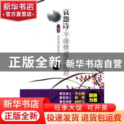 正版 哀怨诗·半缘修道半缘君 皑皑著 山东教育出版社 97875