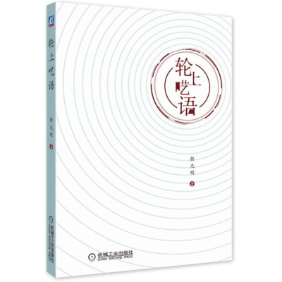 正版新书]轮上呓语颜光明9787111579892