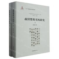[N]战国楚简书风研究(上下)(精)/中国简帛书法艺术研究丛书-9787547445105