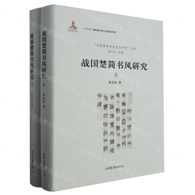 [N]战国楚简书风研究(上下)(精)/中国简帛书法艺术研究丛书-9787547445105
