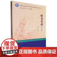 财务管理(第三版)