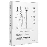 正版新书]顾城哲思录 一个人应该活得是自己并且干净 全新增订本