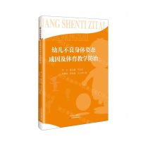[N]幼儿不良身体姿态成因及体育教学防治-9787574209541