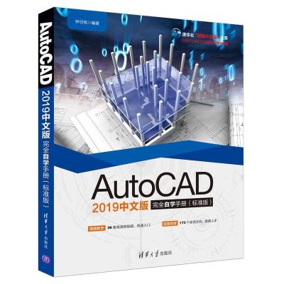 正版新书]AUTOCAD 2019中文版完全自学手册(标准版)钟日铭978730