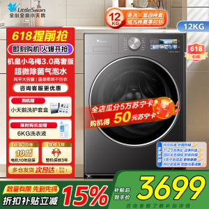小天鹅LittleSwan机皇小乌梅3.0高奢版超微除菌12KG大容量全自动洗烘一体温感柔烘不伤衣TD12VE40PRO